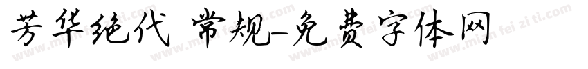 芳华绝代 常规字体转换